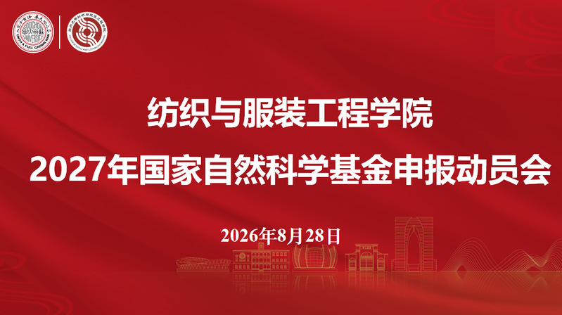 纺织与服装工程学院召开2027年度...