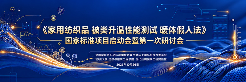 《家用纺织品 被类升温性能测试 ...